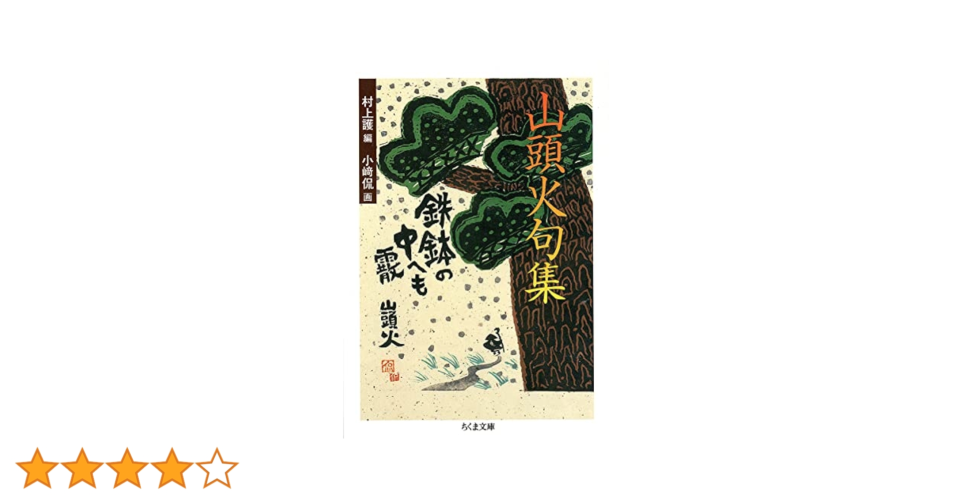 種田山頭火句集 復刻版 全七巻 別冊解説付 限定480部 木村緑平 山頭火句集 (ちくま文庫) | 種田 山頭火, 村上 護, 小崎 侃 |本